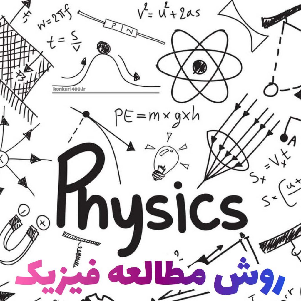 نحوه مطالعه فیزیک