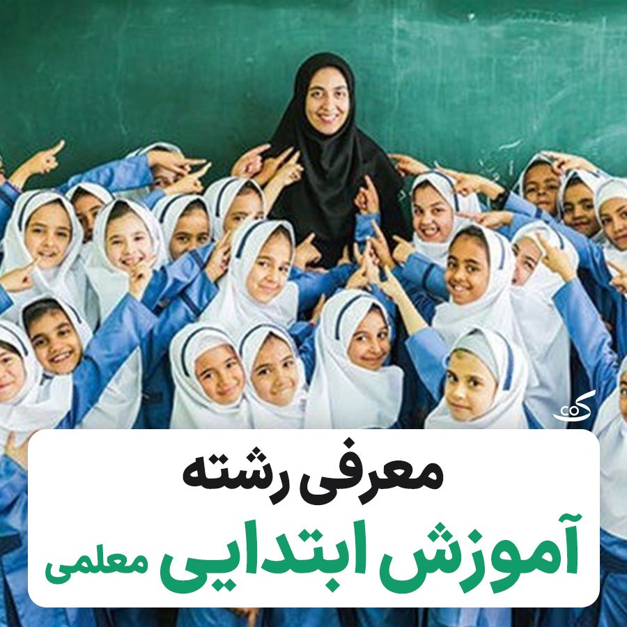 آشنایی با رشته آموزش ابتدایی