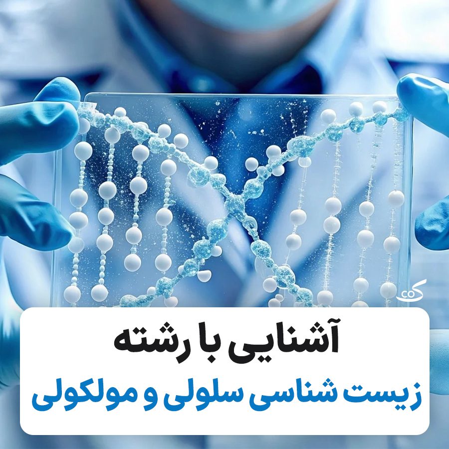 معرفی زیست شنایی سلولی مولکولی