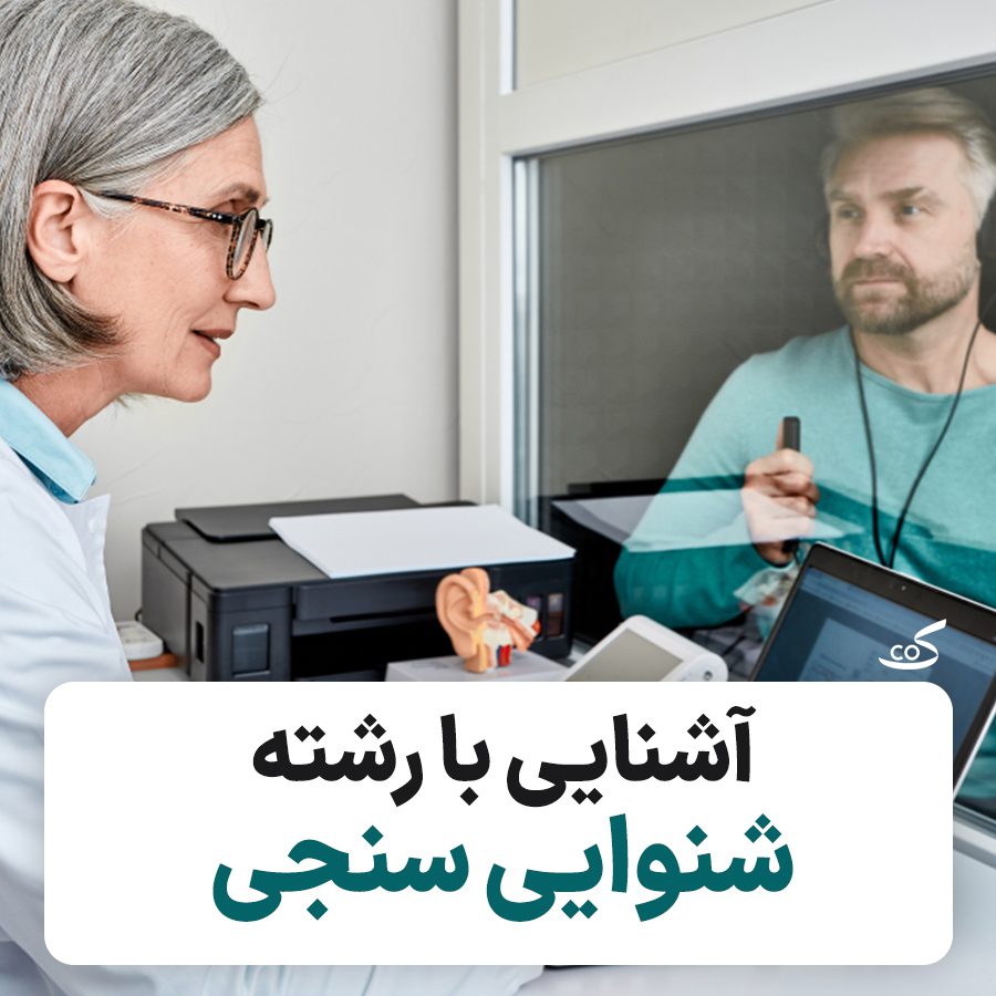 آشنایی با شنوایی سنجی