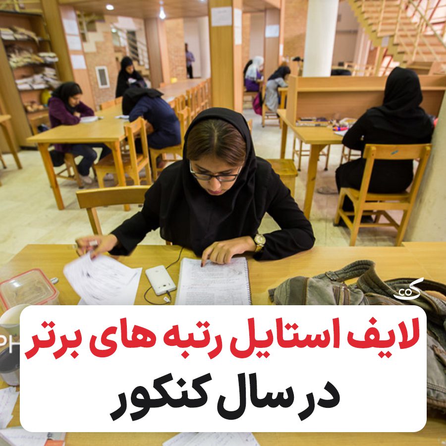 لایف استایل رتبه برتر های کنکور