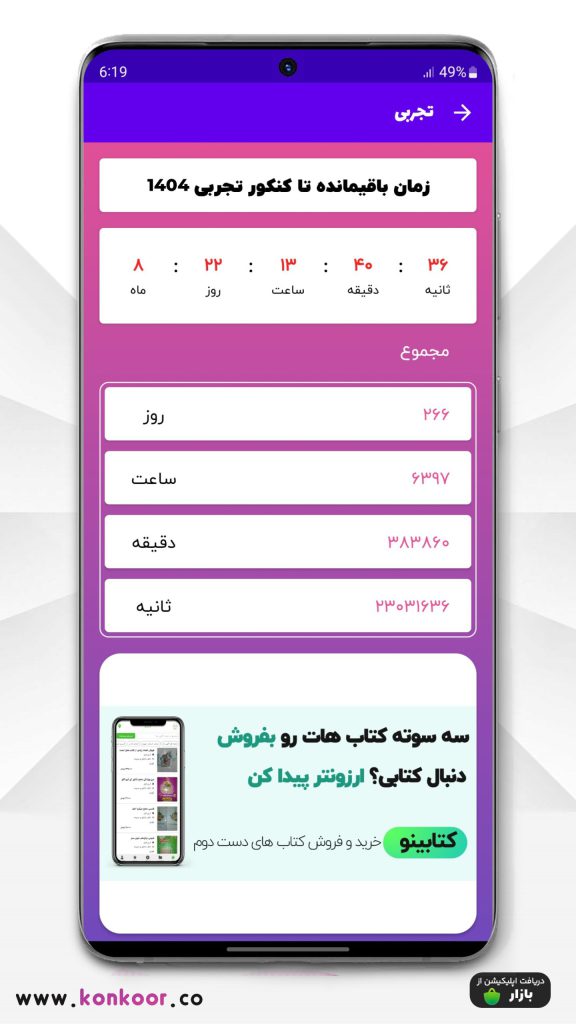 برنامه زمان باقی مانده تا کنکور
