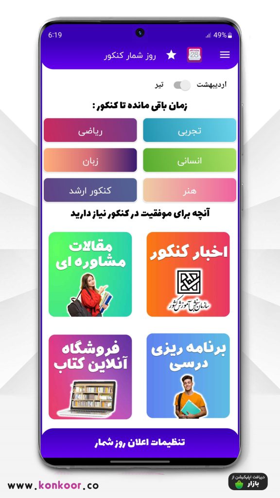 اپلیکیشن تایمر کنکور