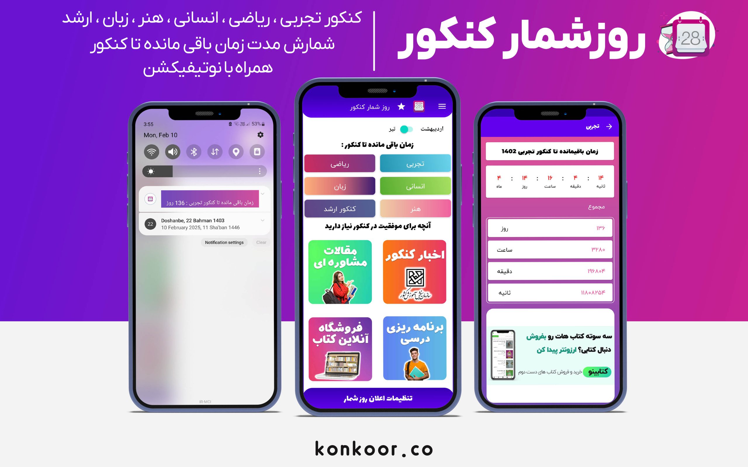 اپلیکیشن روز شمار کنکور