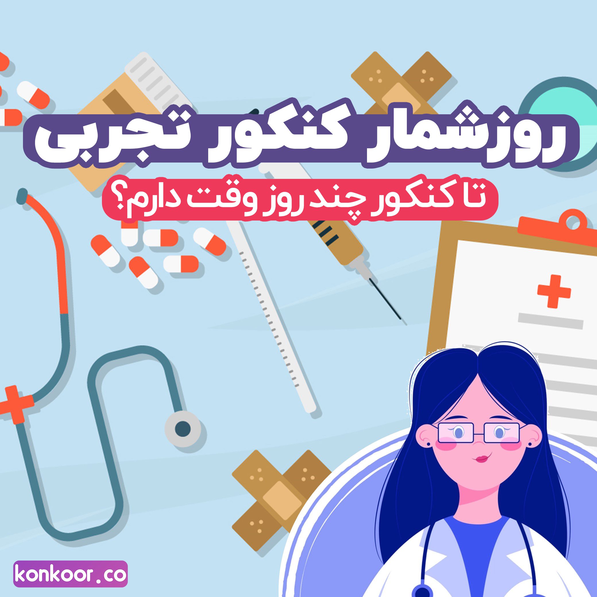 روز شمار کنکور سراسری تجربی ۱۴۰۴