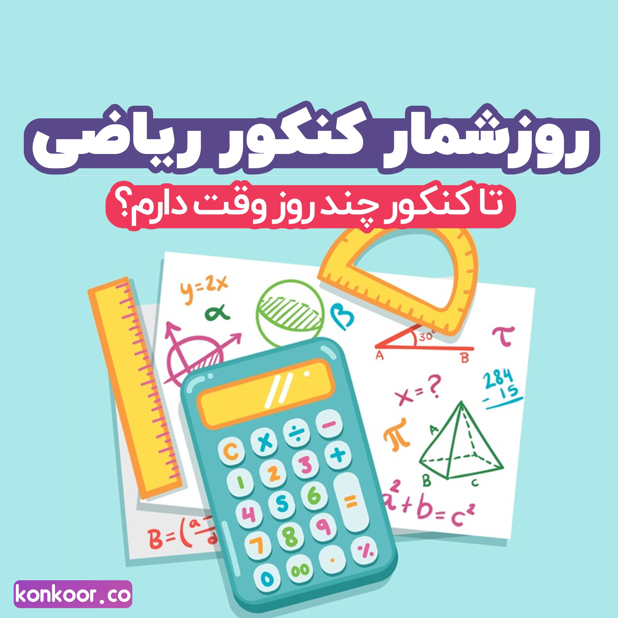 روز شمار کنکور سراسری ریاضی ۱۴۰۴