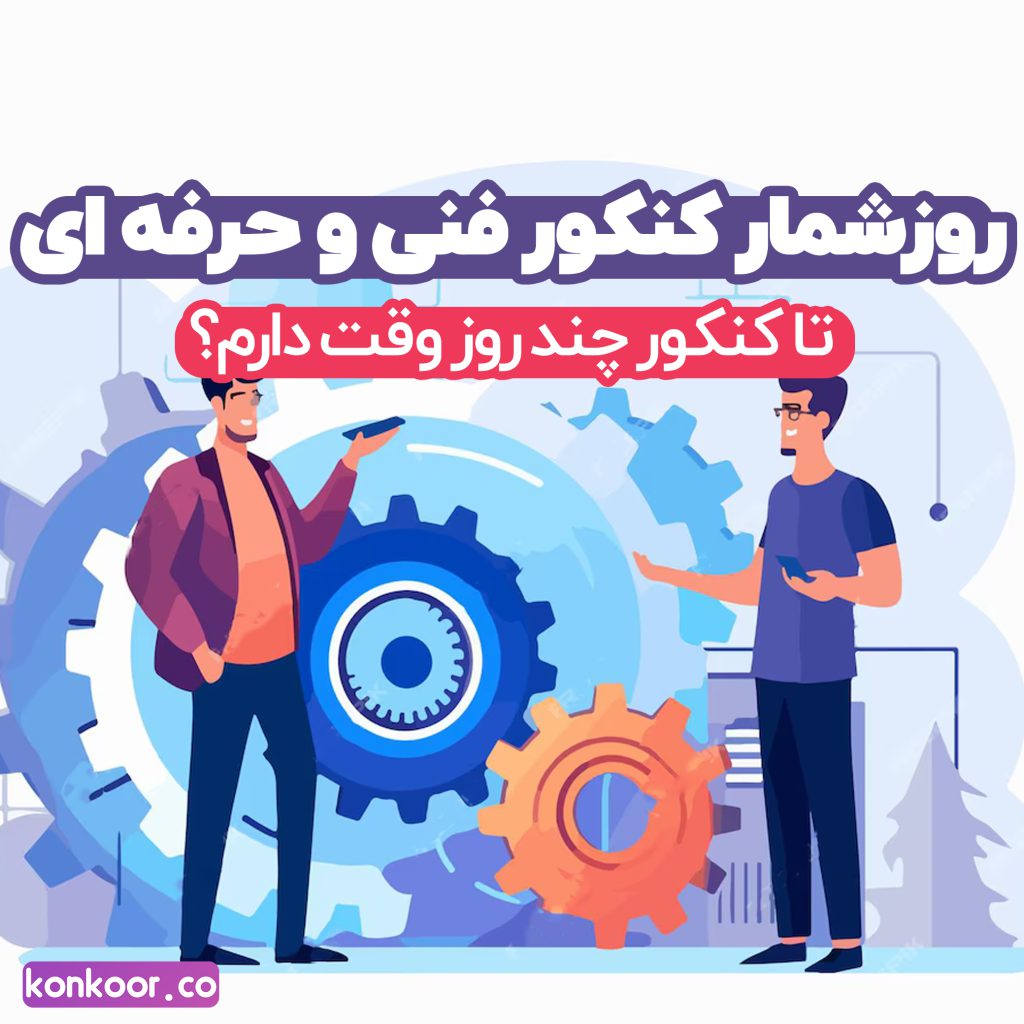 روز شمار کنکور سراسری فنی و حرفه ای ۱۴۰۴