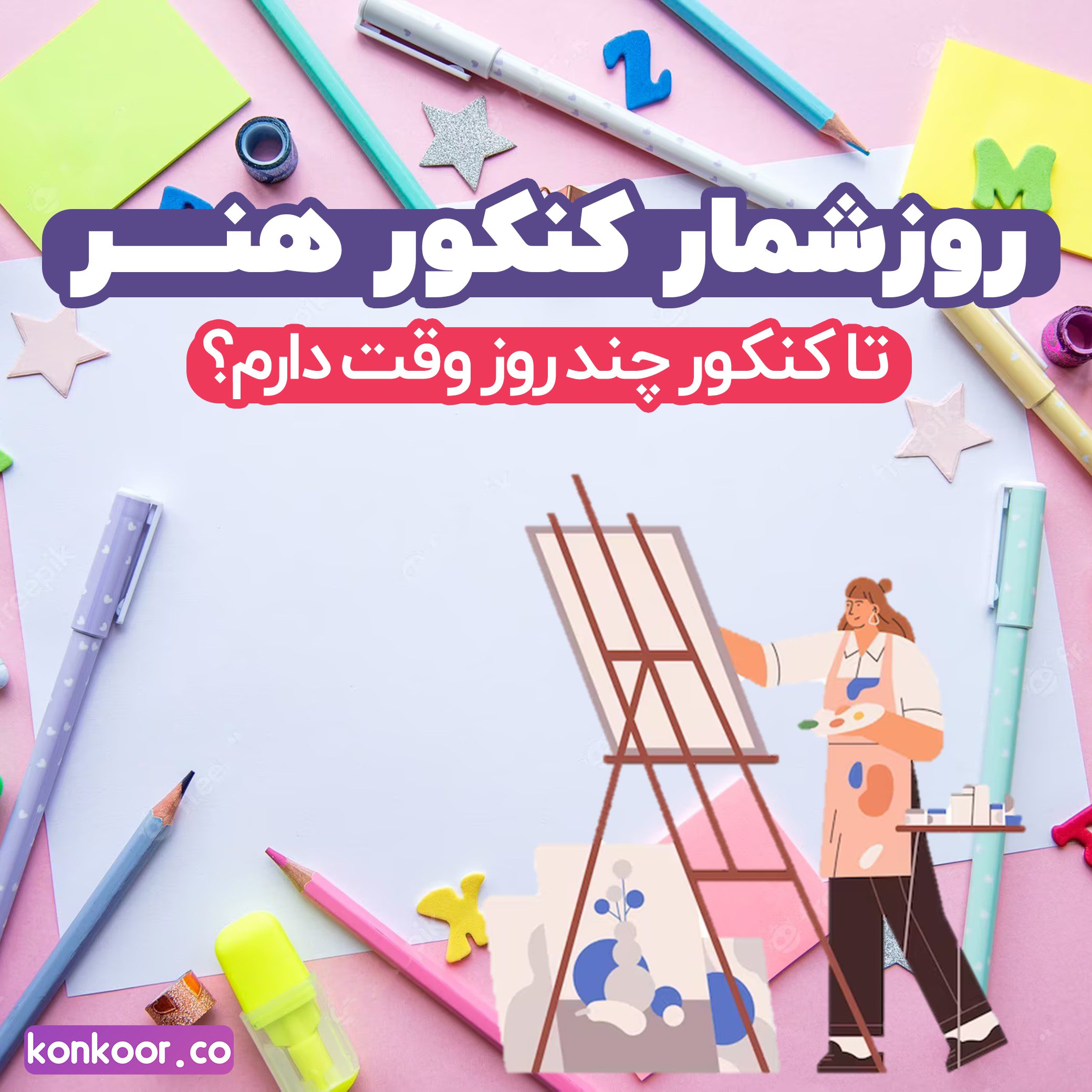 روز شمار کنکور سراسری هنر ۱۴۰۴