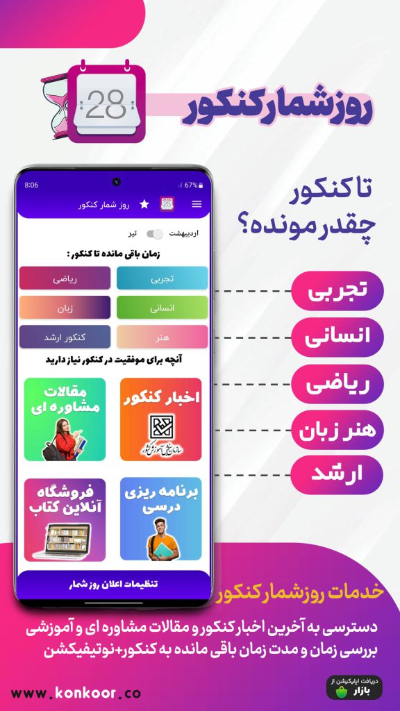 اپ روزشمار کنکور سراسری