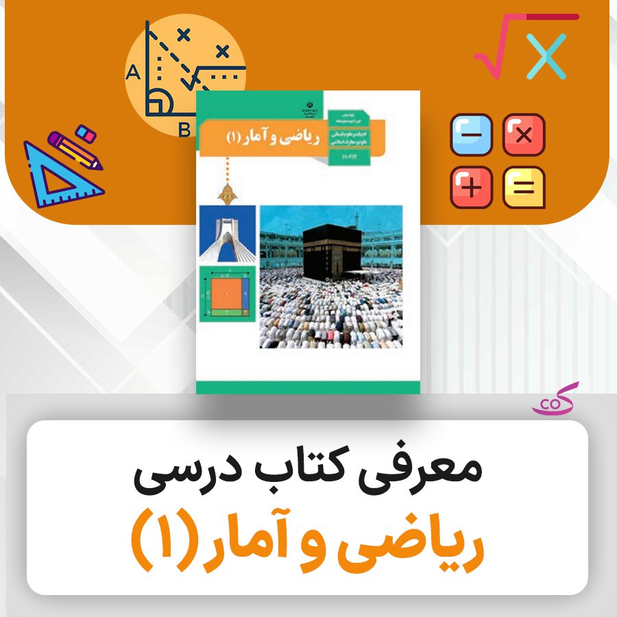 کتاب درسی ریاضی و آمار دهم انسانی