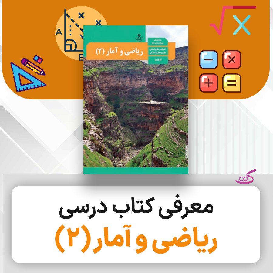 کتاب درسی ریاضی و آمار یازدهم انسانی