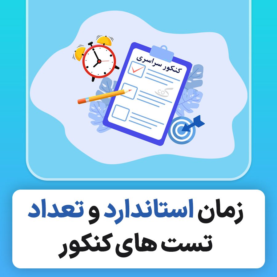 زمان استاندارد و تعداد تست های کنکور