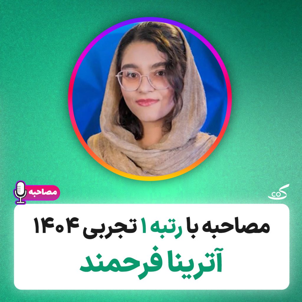 آترینا فرهمند رتبه ۱ کنکور تجربی ۱۴۰۴