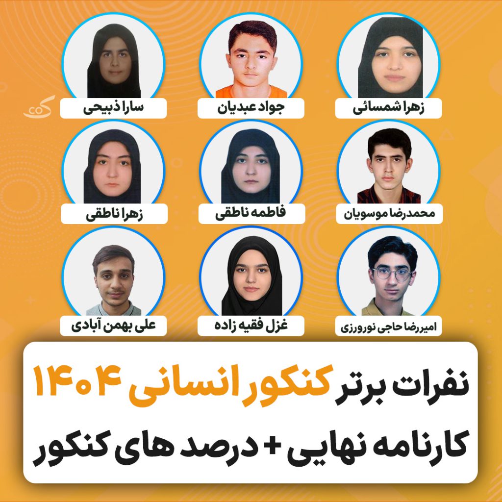 رتبه های برتر کنکور انسانی ۱۴۰۴