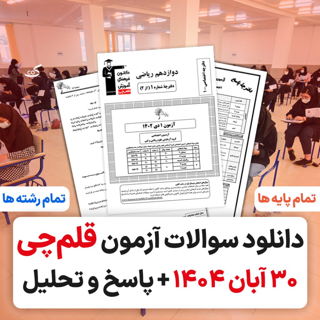 آزمون ۳۰ آبان ۱۴۰۴ قلم چی