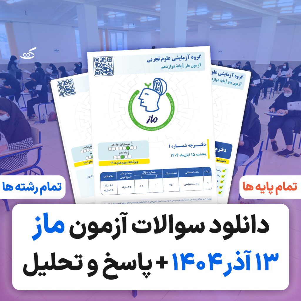 آزمون ماز ۱۳ آذر ۱۴۰۴