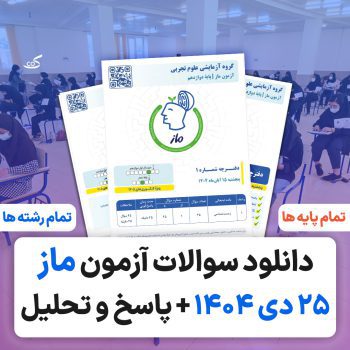 آزمون ماز ۲۵ دی ۱۴۰۴