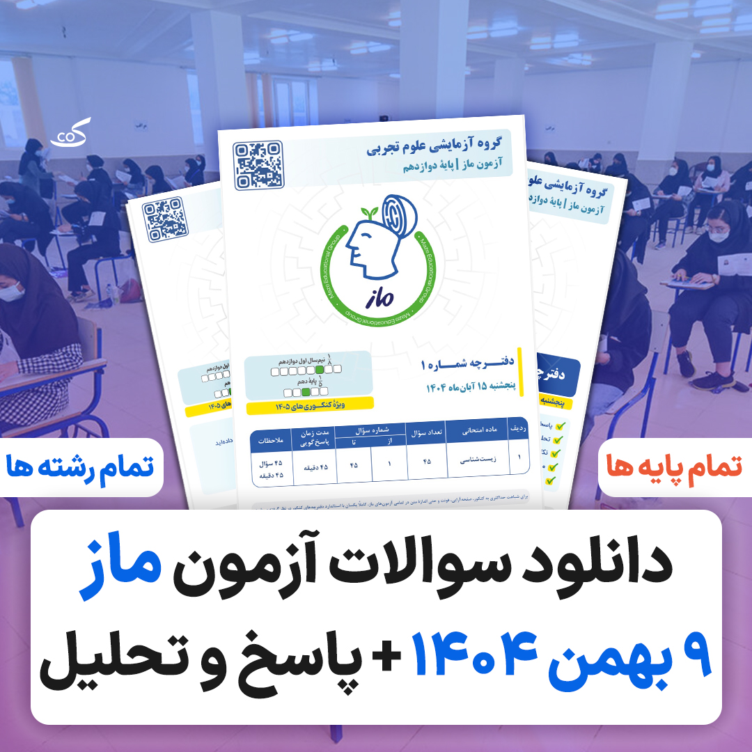 دانلود آزمون ۹ بهمن ۱۴۰۴ ماز + پاسخنامه و تحلیل