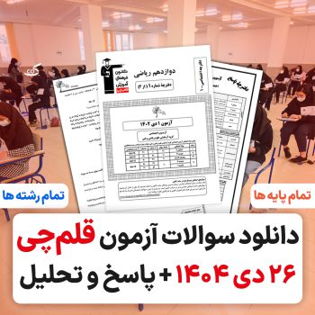 آزمون قلمچی ۲۶ دی ۱۴۰۴