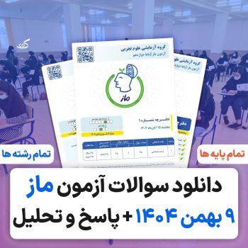 آزمون ماز ۹ بهمن ۱۴۰۴