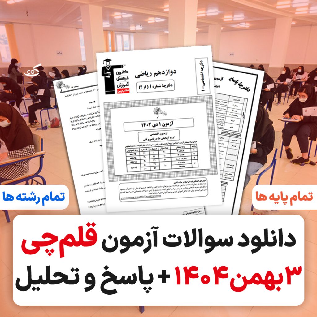 آزمون قلمچی 3 بهمن ۱۴۰۴