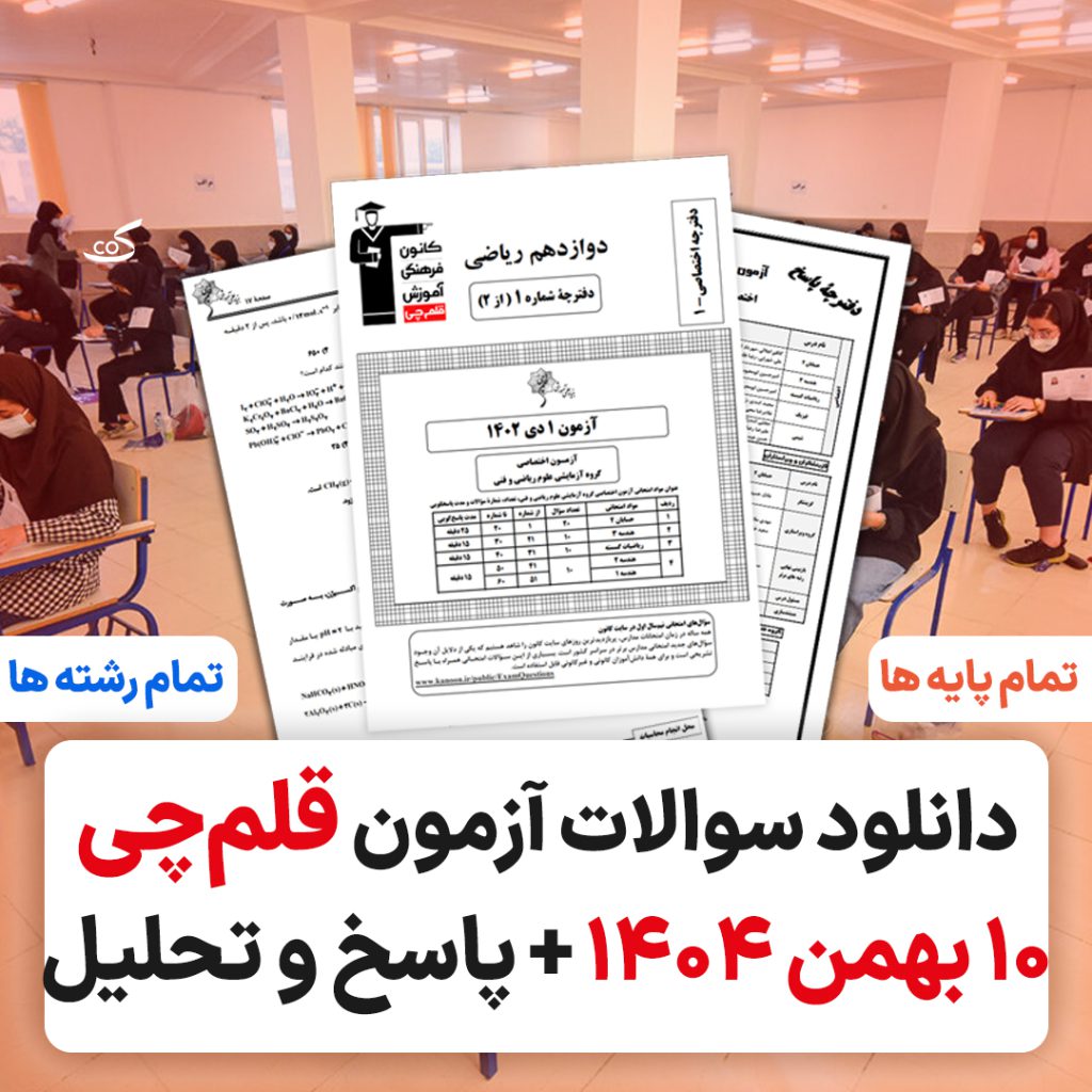 آزمون قلمچی ۱۰ بهمن ۱۴۰۴