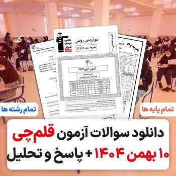 آزمون قلمچی ۱۰ بهمن ۱۴۰۴