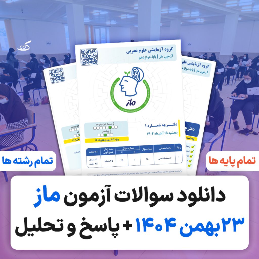 آزمون ماز ۹ بهمن ۱۴۰۴