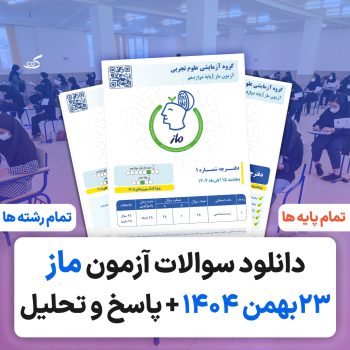 آزمون ماز ۹ بهمن ۱۴۰۴