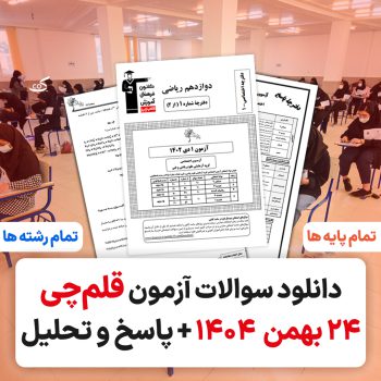 آزمون قلمچی ۲۴ بهمن ۱۴۰۴